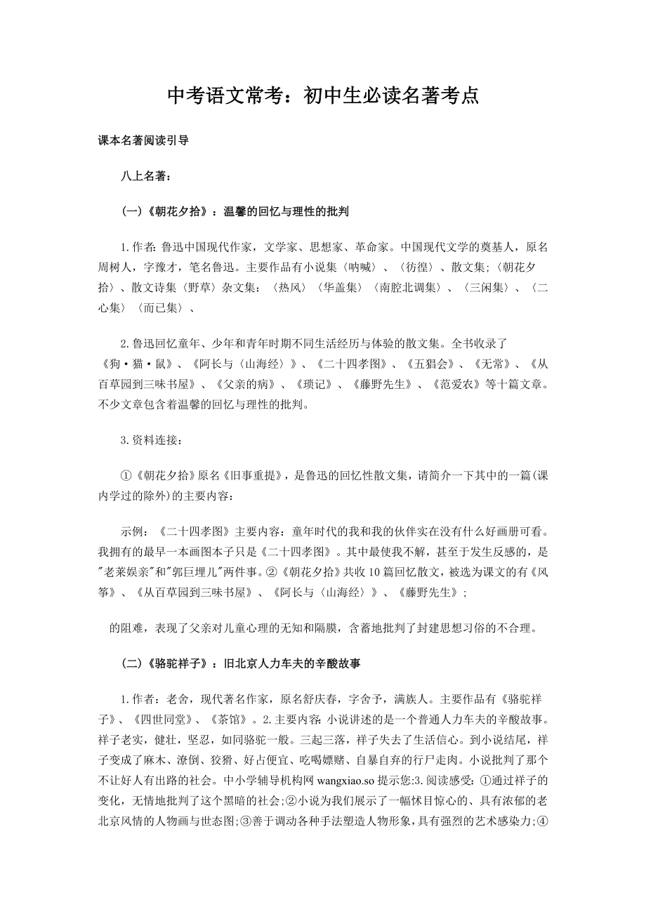 中考语文常考初中生必读名著考点.doc_第1页