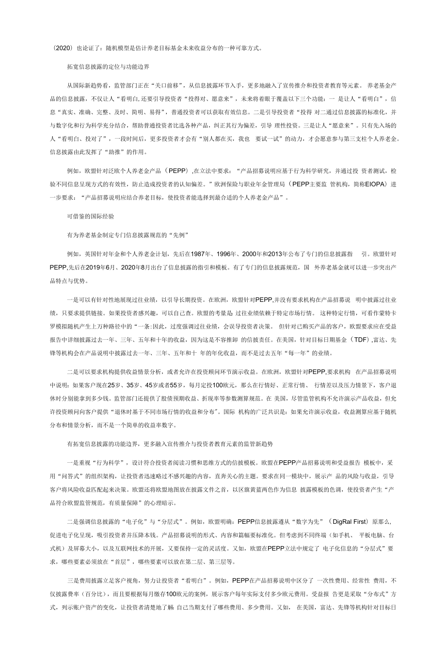 第三支柱养老基金产品的信息披露：国际经验与政策启示.docx_第2页