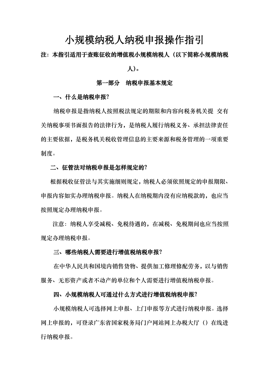 小规模纳税人纳税申报操作指引.docx_第1页