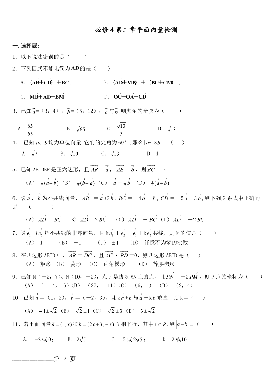 人教版高一数学必修4第二章平面向量测试题(含答案)(5页).doc_第2页