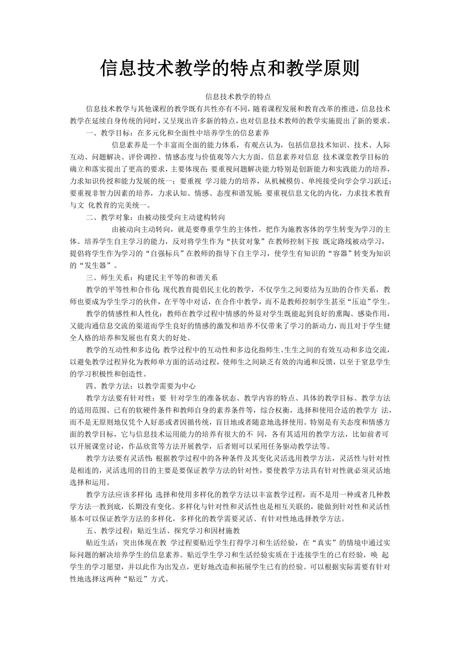 信息技术教学的特点和信息技术教学原则.docx_第1页