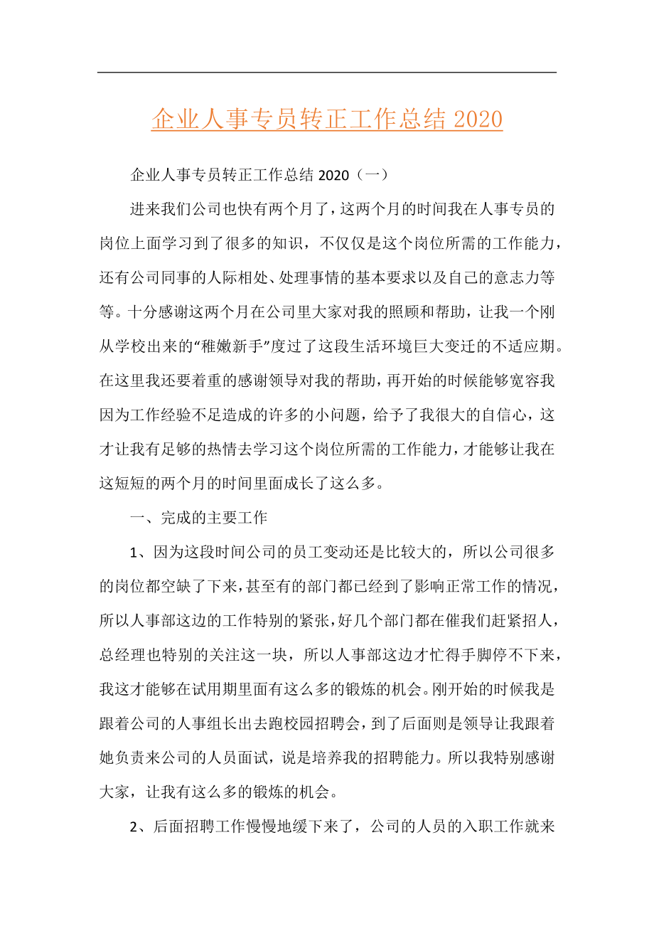 企业人事专员转正工作总结2020.docx_第1页