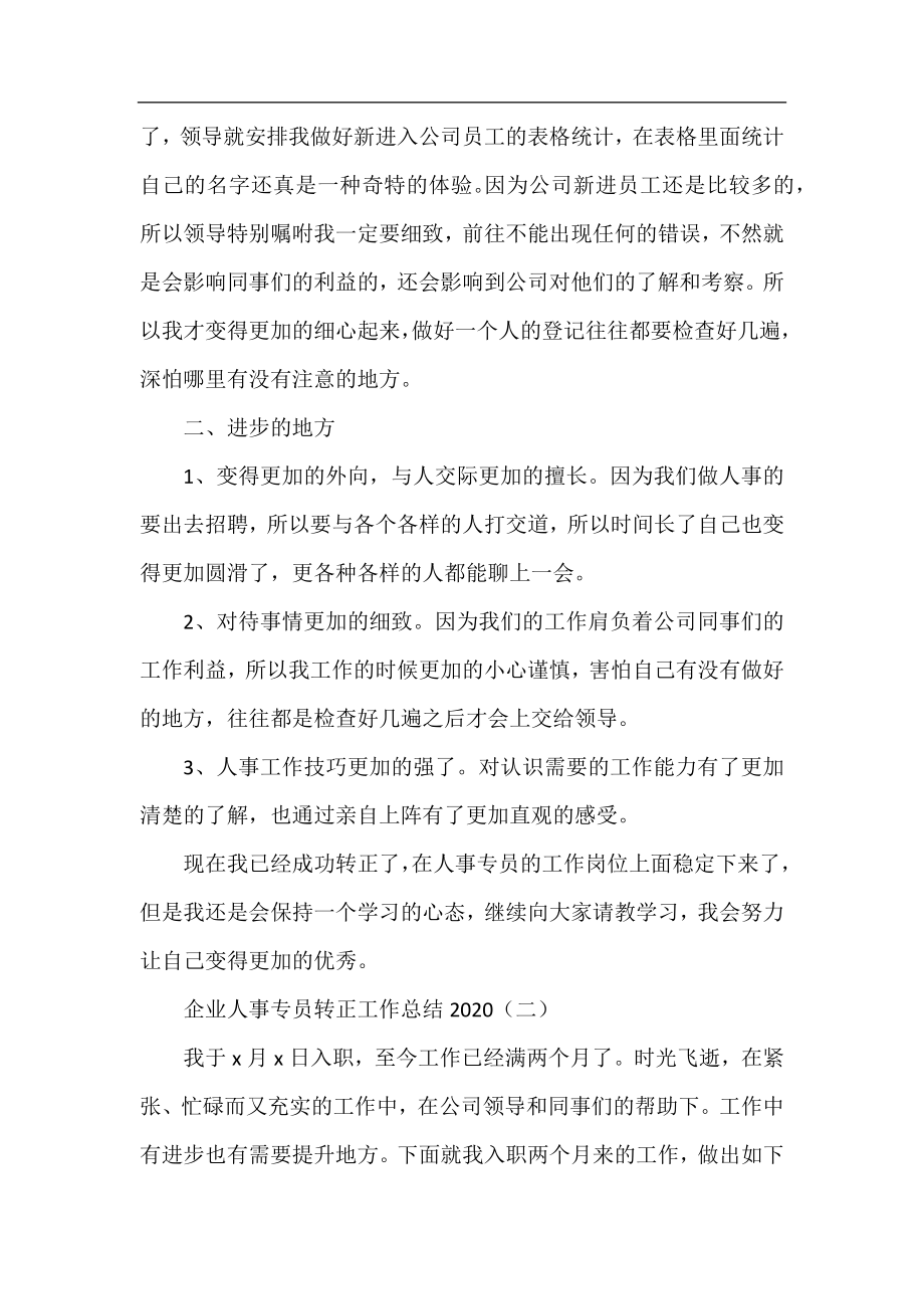 企业人事专员转正工作总结2020.docx_第2页