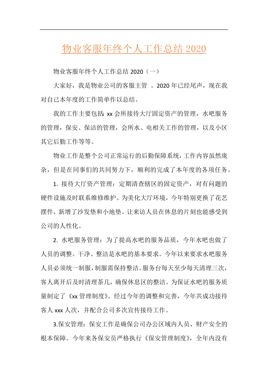 物业客服年终个人工作总结2020.docx_第1页