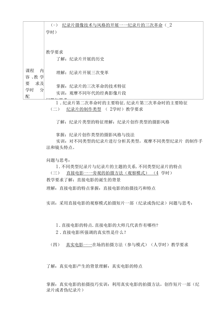 《电视纪录片摄像与特殊摄影2》课程教学大纲（模板）.docx_第2页