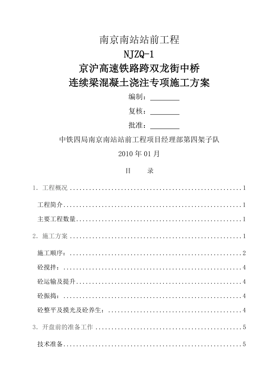 京沪连续梁砼灌注专项施工方案(13页).doc_第2页