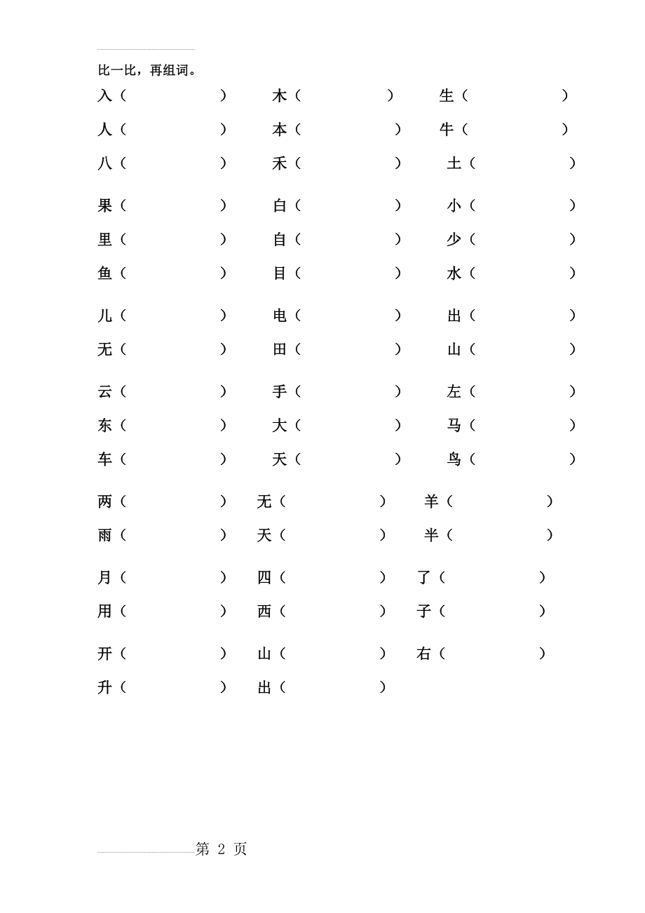 人教版小学语文一年级上册形近字组词(3页).doc_第2页