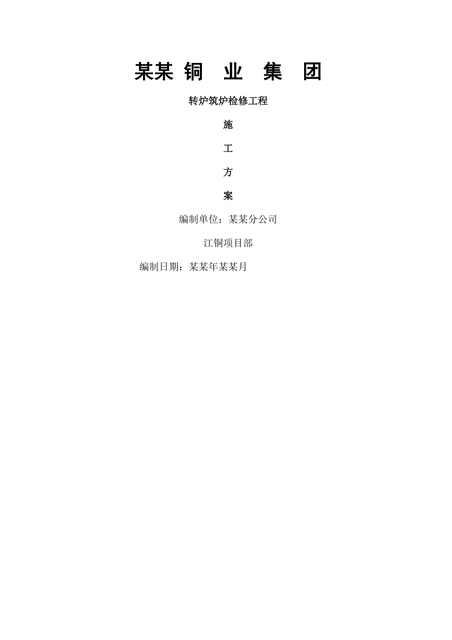 铜业集团转炉筑炉检修工程施工方案.docx_第1页