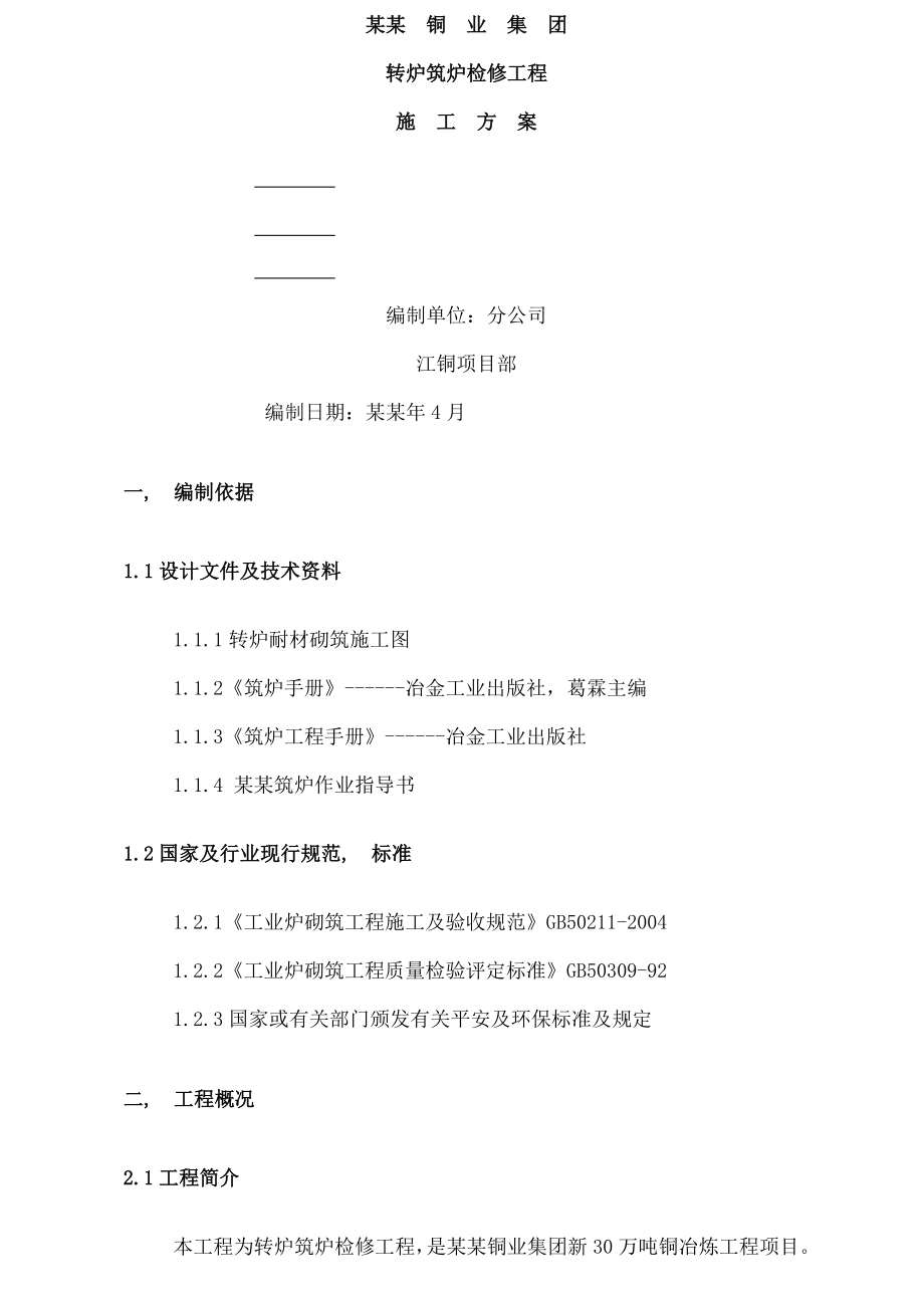 铜业集团转炉筑炉检修工程施工方案.docx_第2页