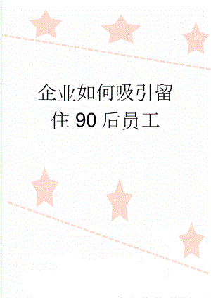 企业如何吸引留住90后员工(3页).doc