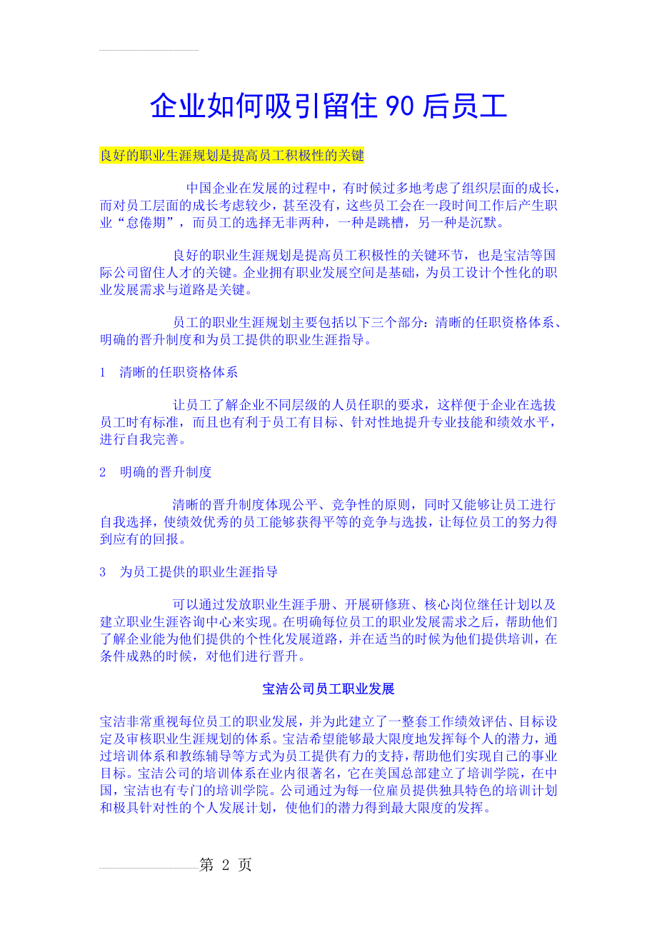 企业如何吸引留住90后员工(3页).doc_第2页