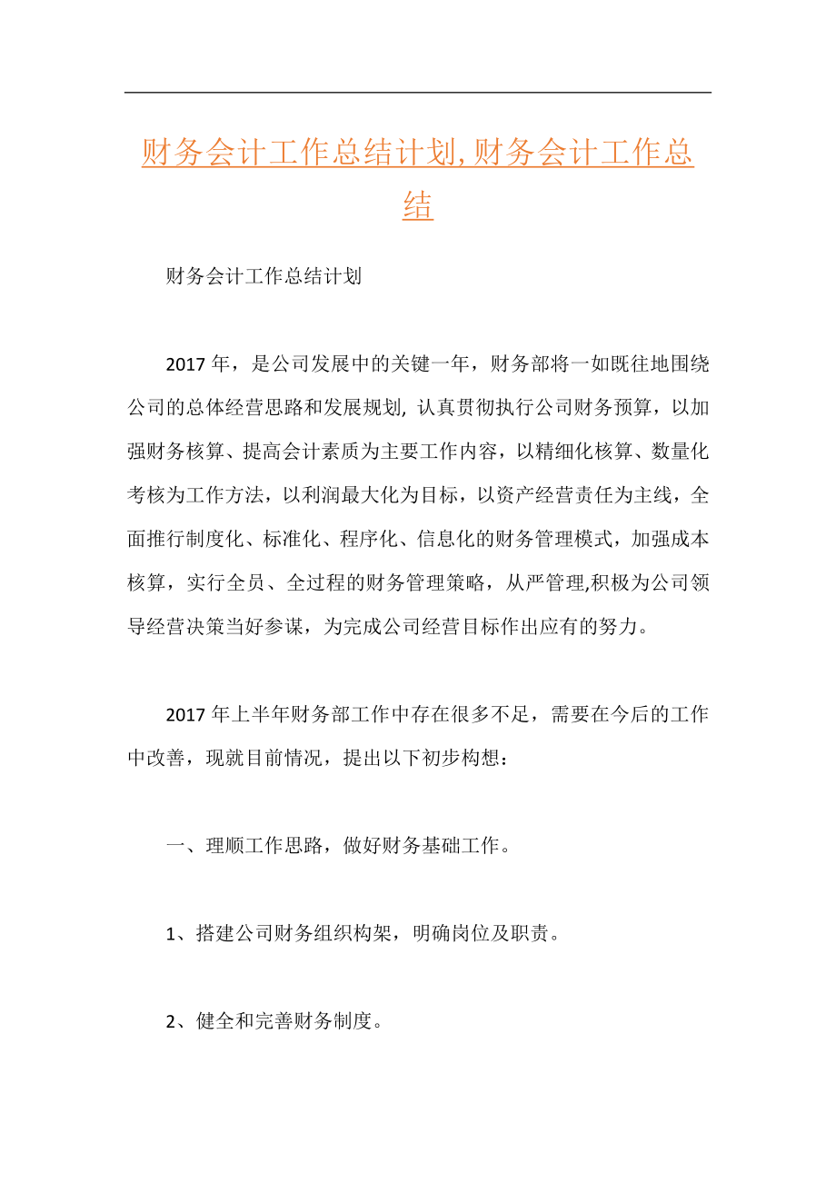 财务会计工作总结计划,财务会计工作总结.docx_第1页