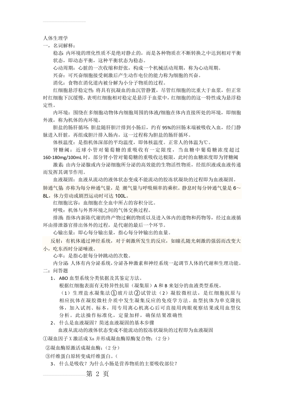 人体生理学复习资料(11页).doc_第2页