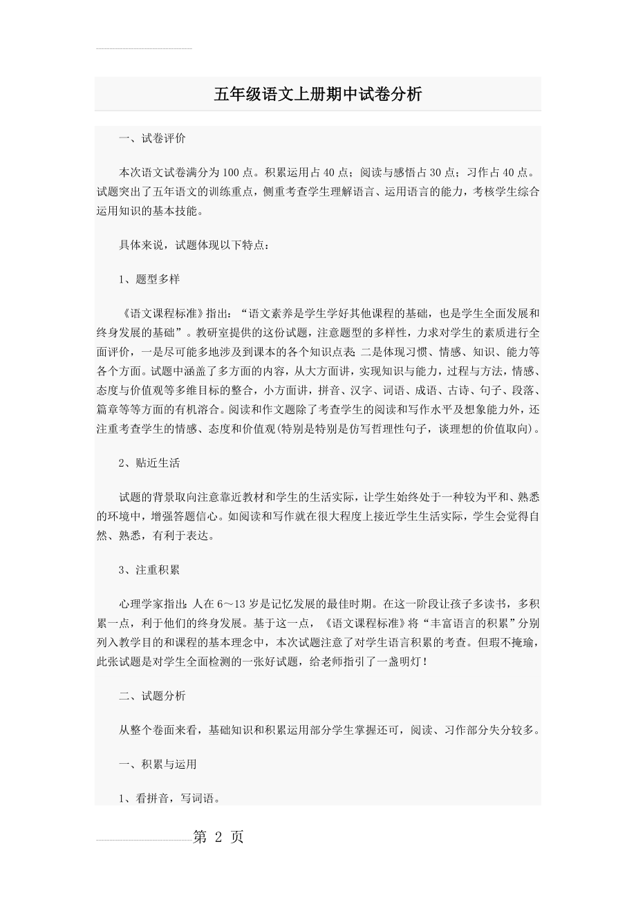 五年级语文上册期中试卷分析(4页).doc_第2页