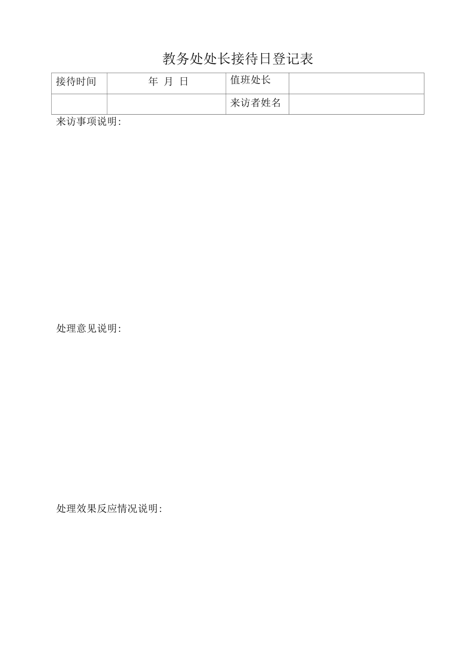 教务处处长接待日登记表（模板）.docx_第1页