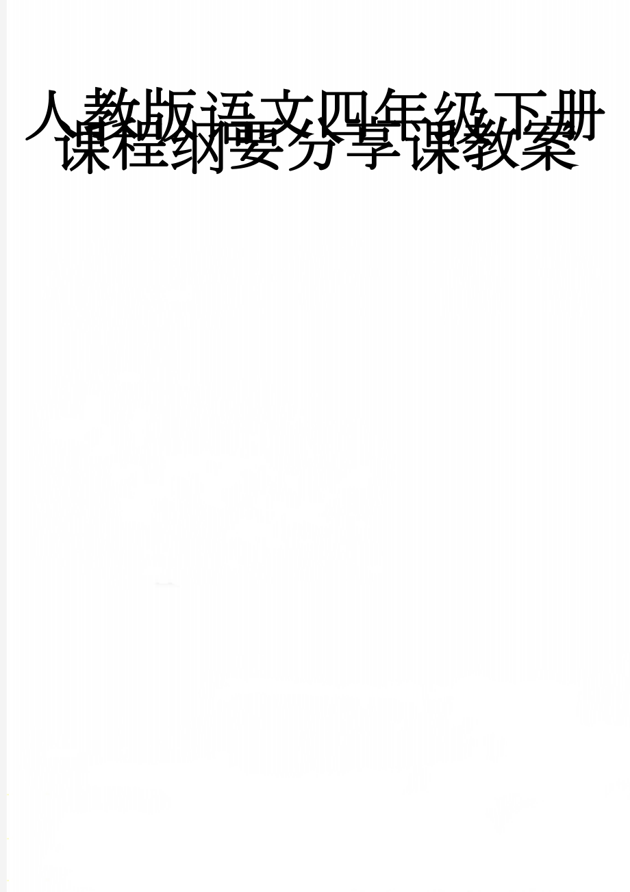 人教版语文四年级下册课程纲要分享课教案(6页).doc_第1页