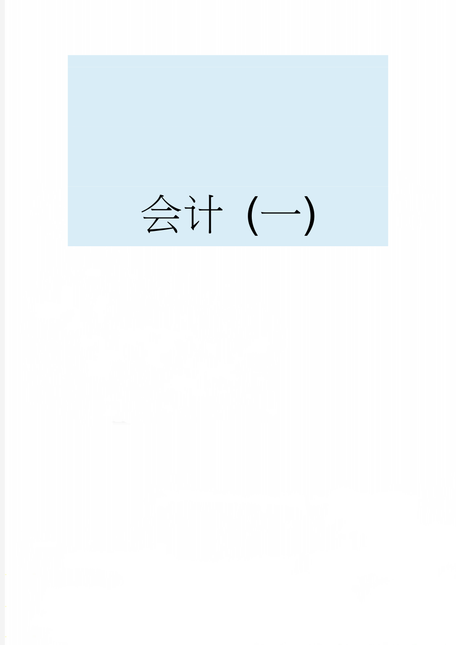 会计 (一)(21页).doc_第1页