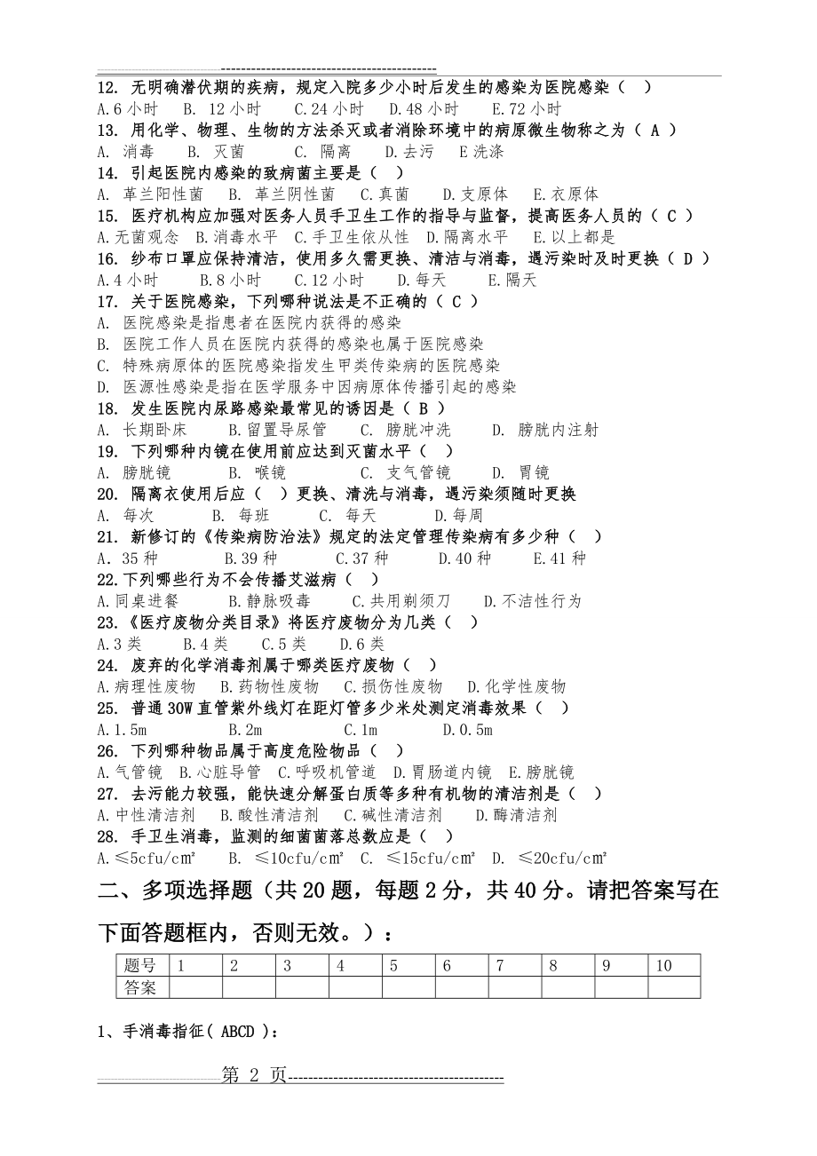 医院感染试卷及答案(6页).doc_第2页