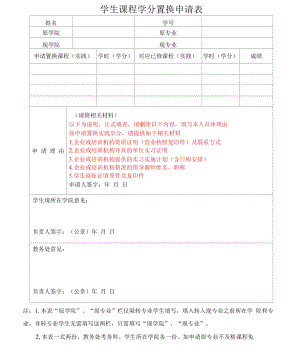 学生课程学分置换申请表（模板）.docx