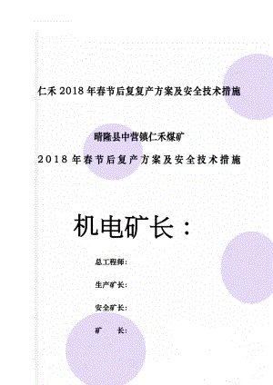 仁禾2018年春节后复复产方案及安全技术措施(11页).doc