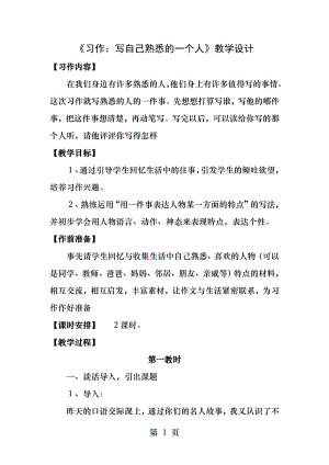 习作写自己熟悉的一个人教学设计.docx