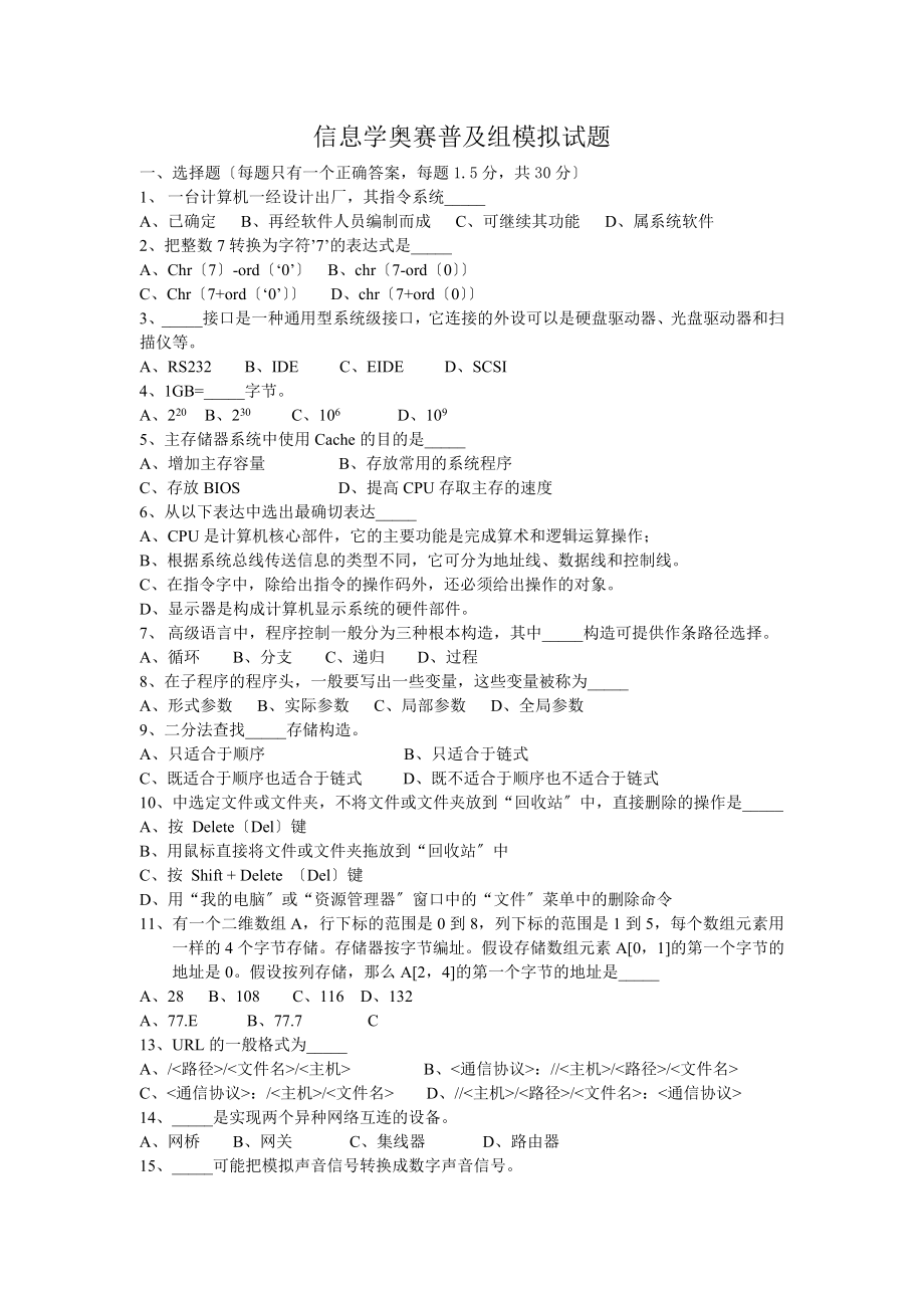 信息学奥赛普及组模拟试题.docx_第1页