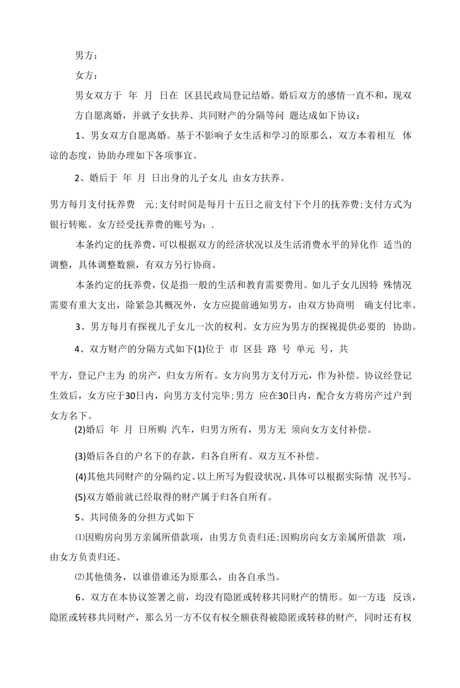 经典离婚协议书2022模板五篇范文.docx_第2页