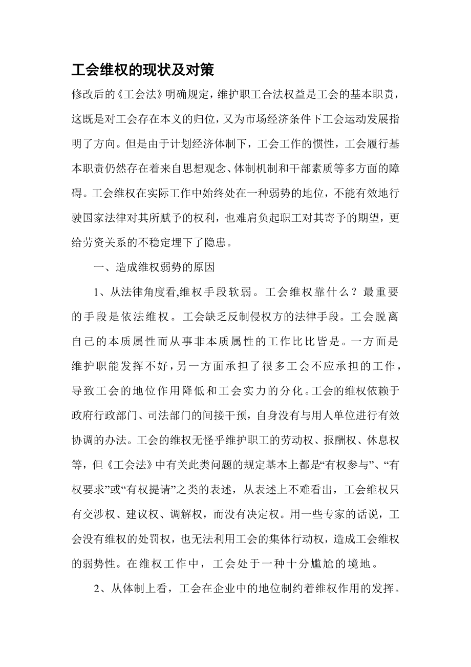 工会维权的弱势原因及对策.docx_第1页