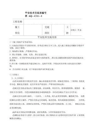 回填土作业安全技术交底表（样表）.docx