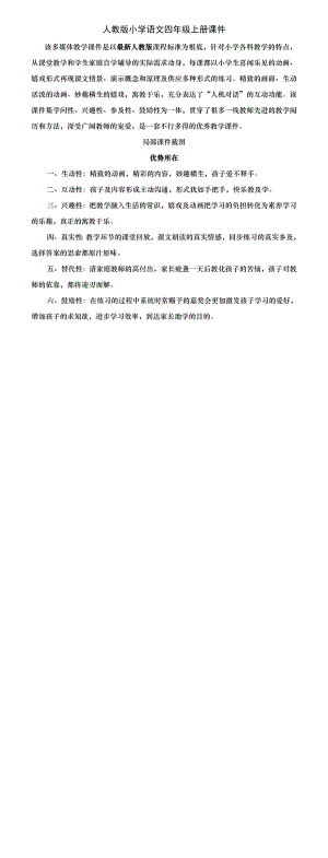 人教版小学语文四年级上册课件全册超PPT新课标Flash动画多媒体课件同步教学学习辅导互动软件.docx