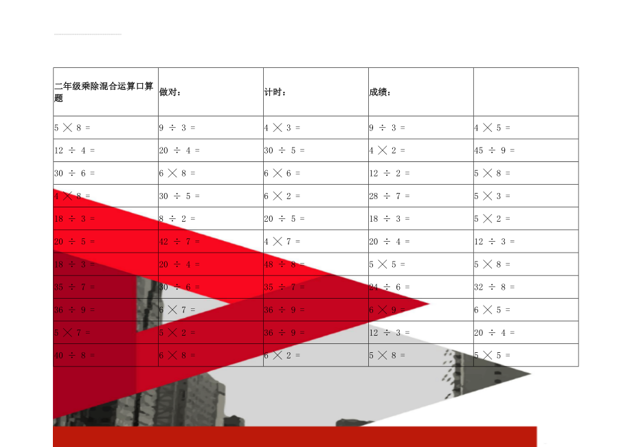 二年级乘除混合运算口算题(34页).doc_第2页