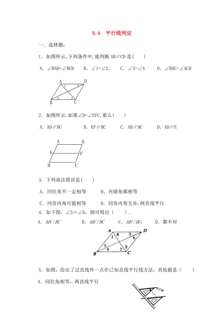 七年级数学下册94平行线的判定练习青岛版.doc_第1页