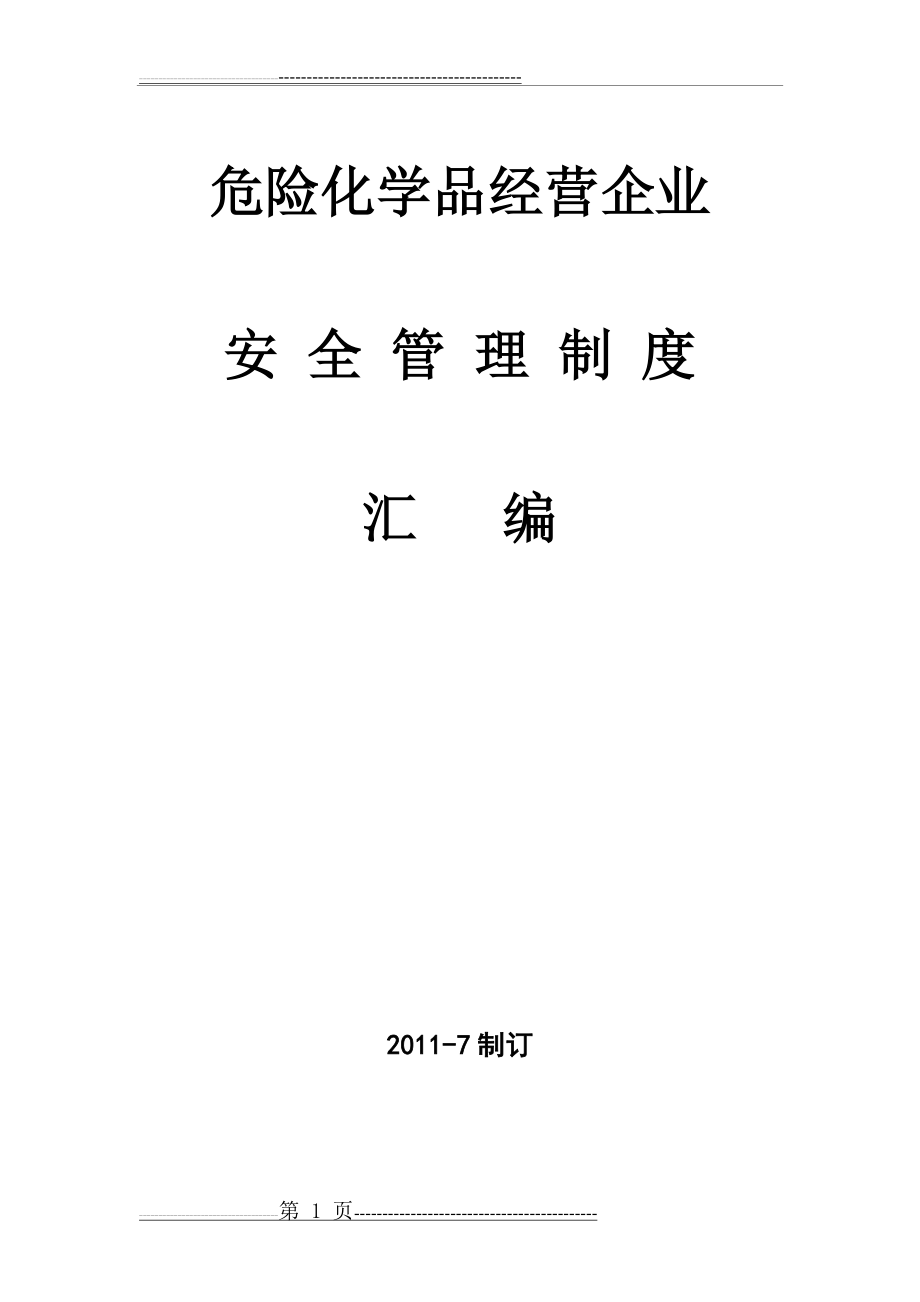 危险化学品经营企业安全管理制度汇编(5页).doc_第1页