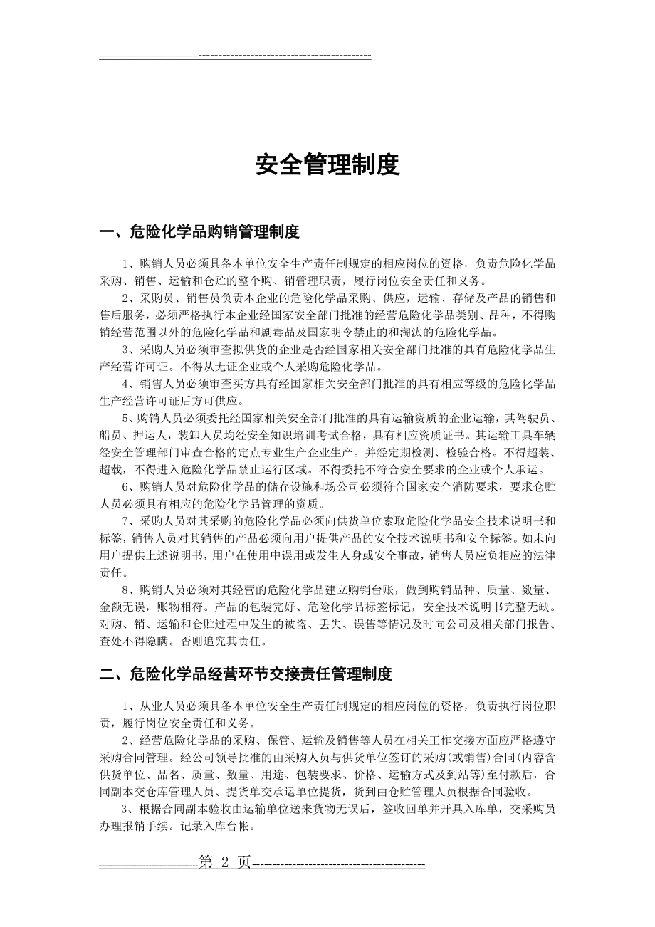 危险化学品经营企业安全管理制度汇编(5页).doc_第2页