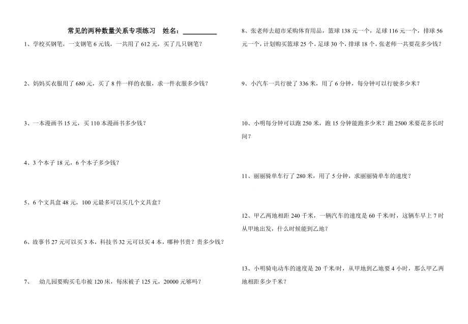 四年级上册常见的两种数量关系练习题3.doc_第1页