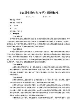 微生物与免疫学课程标准.docx