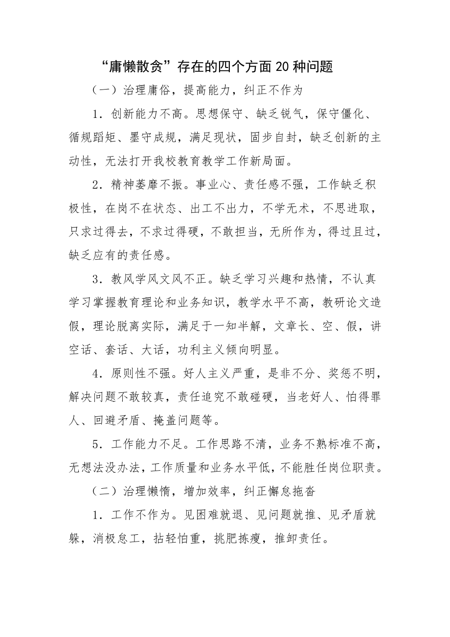 庸懒散贪存在的四个方面20种问题.docx_第1页