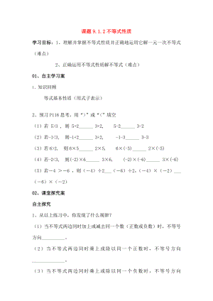 七年级数学下册91不等式912不等式的性质学案.doc