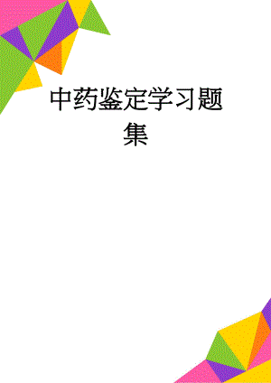 中药鉴定学习题集(118页).doc