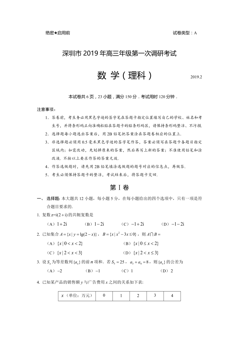 2019年深圳市高三年级第一次调研考试数学试题理科.docx_第1页