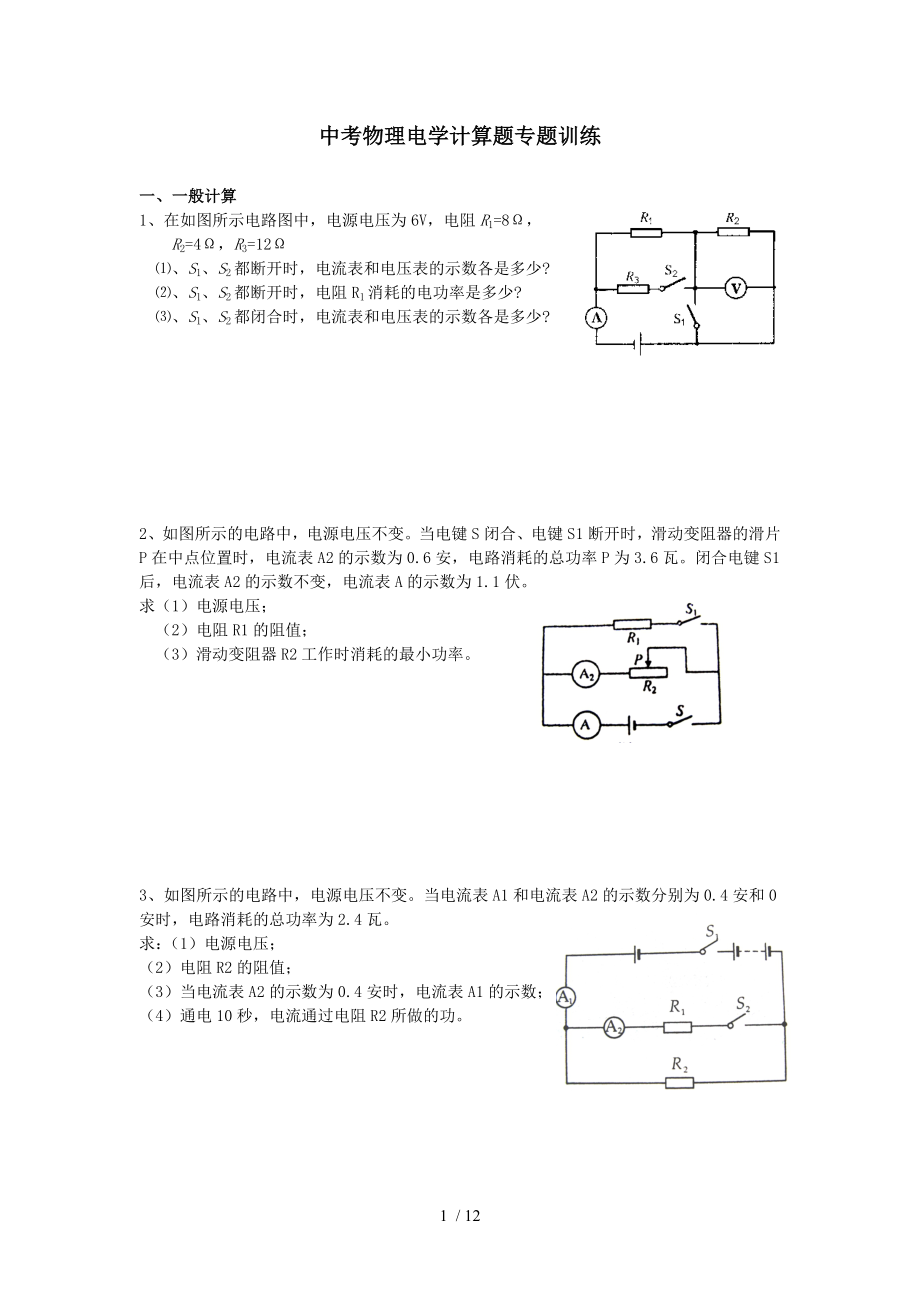 中考物理电学计算题分类练习.doc_第1页