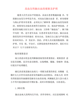 高血压性脑出血的观察及护理.docx