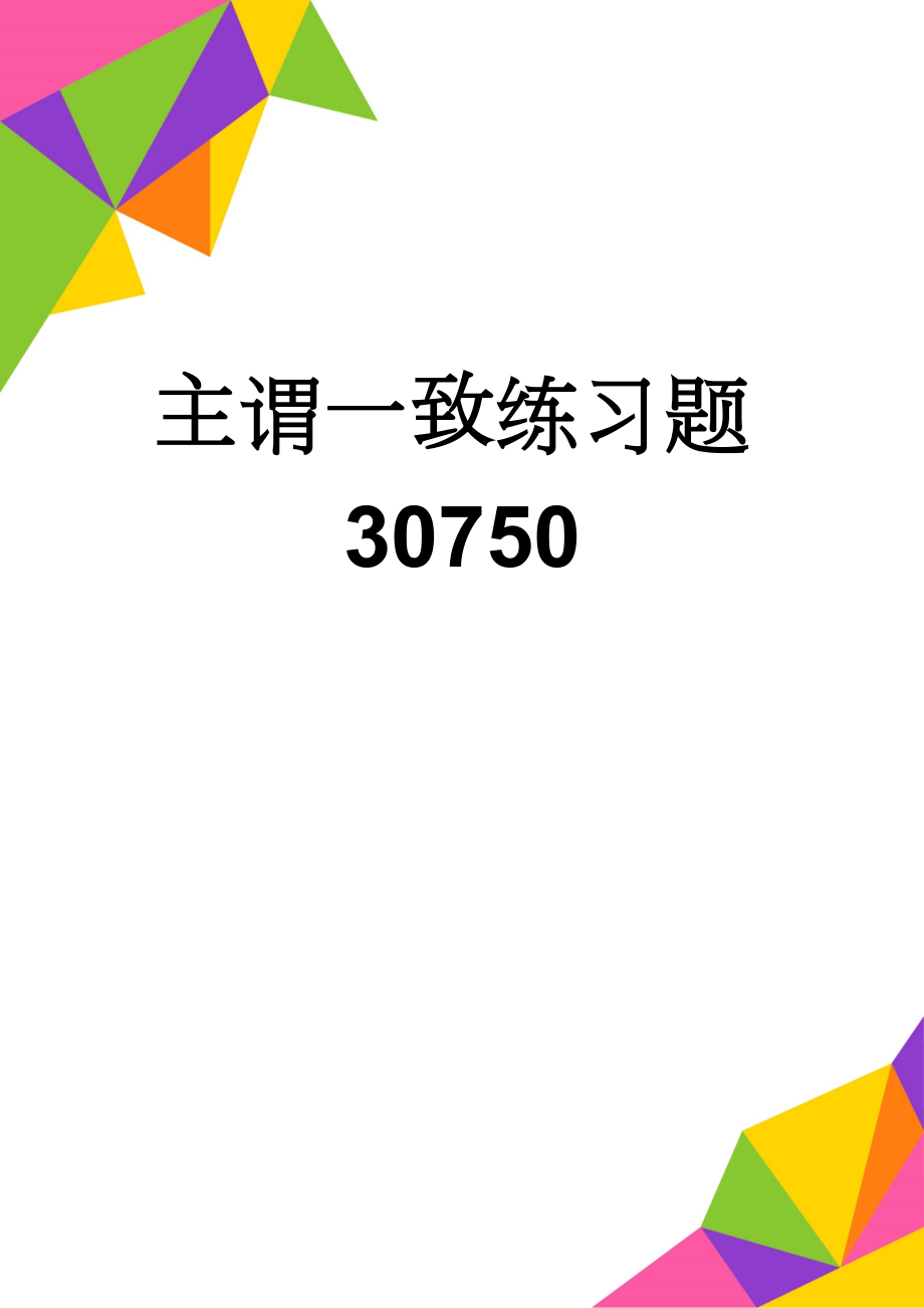 主谓一致练习题30750(6页).doc_第1页