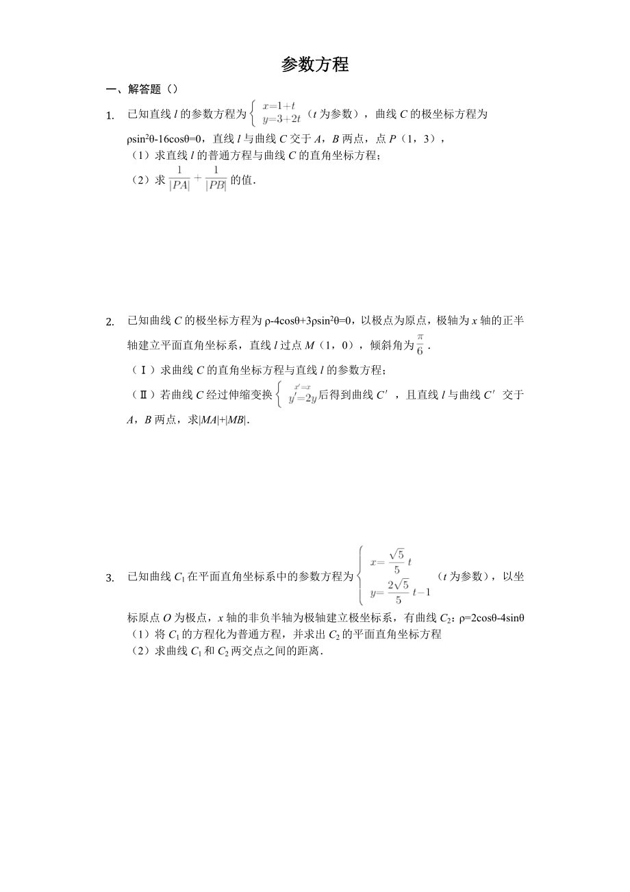 参数方程练习.docx_第1页