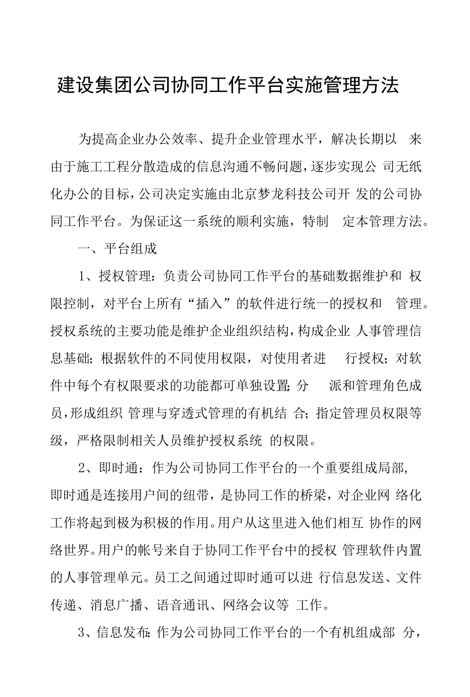 建设集团公司协同工作平台实施管理办法.docx_第1页