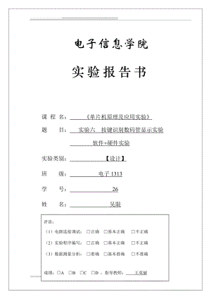 单片机原理及应用实验六按键识别数码管显示实验(10页).doc