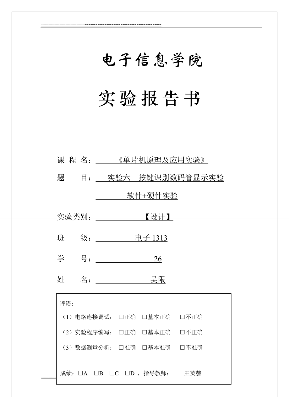 单片机原理及应用实验六按键识别数码管显示实验(10页).doc_第1页