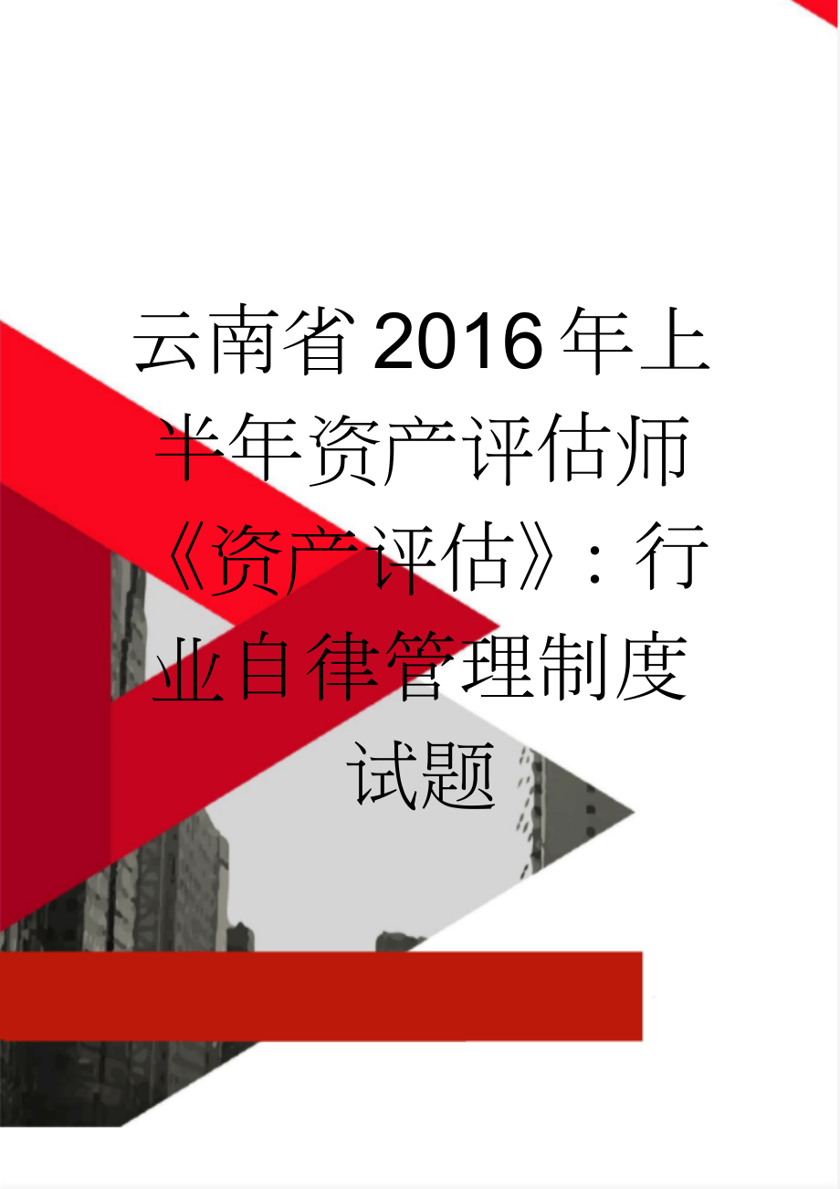 云南省2016年上半年资产评估师《资产评估》：行业自律管理制度试题(8页).doc_第1页