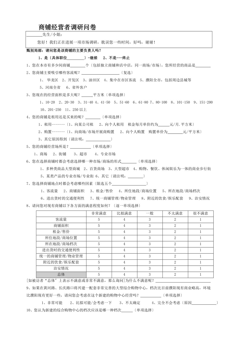 商铺经营者调研问卷经营者.docx_第1页