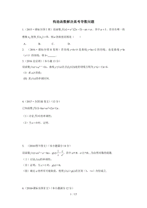 2018年高考数学专题复习突破训练构造函数解决高考导数问题.doc